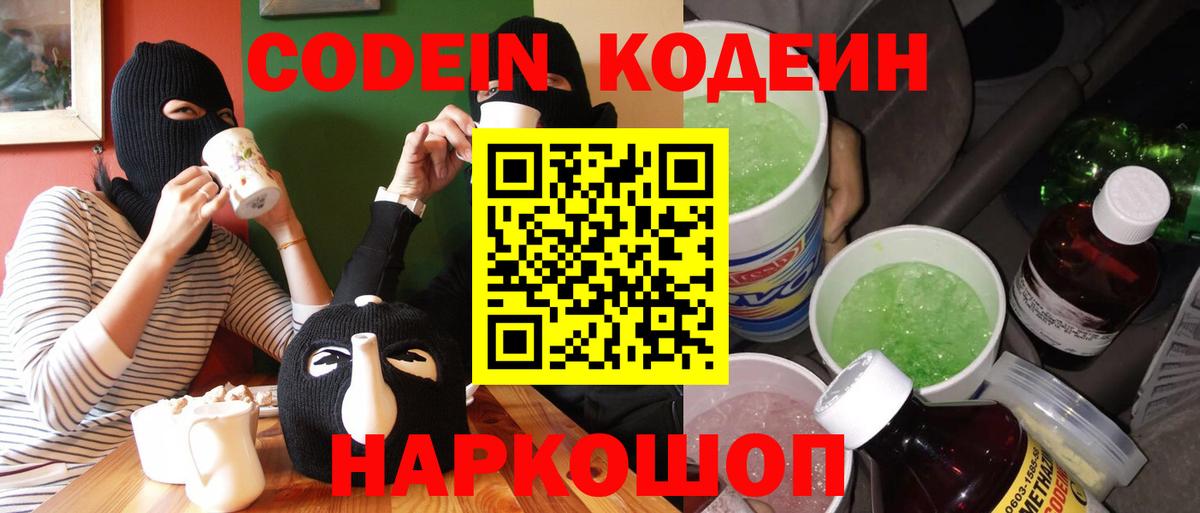 Кодеин Purple Drank  Вход с VPN  Кодеиновый сироп Lean напиток Lean (лин)  Камышин 